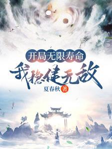 玄幻开局无限寿元