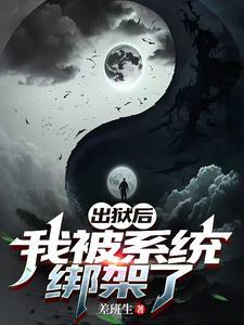 出狱后我怀了渣男的种