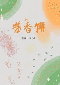 酱香饼兄妹骨最新章节更新