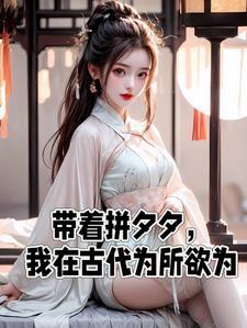 带着拼夕夕我在古代为所欲为