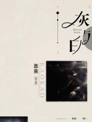 靠靠灰与白