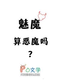 魅魔算恶魔吗全文免费阅读