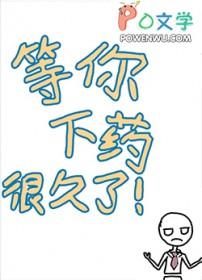 等你下药很久了全文阅读