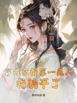 穿成京都第一美人我躺平了