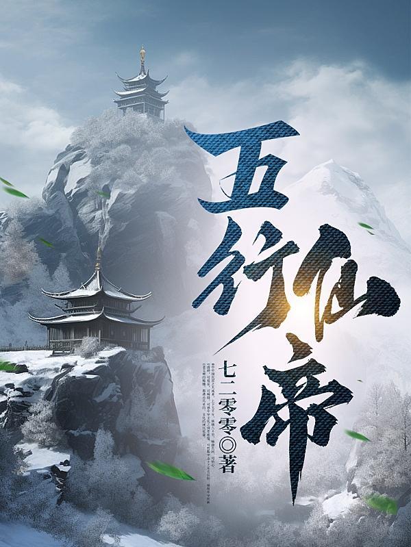 五行神仙