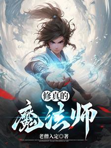 修真魔法师作者其他作品