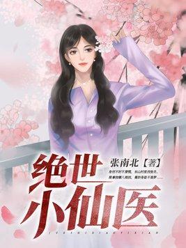 绝世小仙医完整版