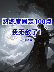 熟练度100是什么意思