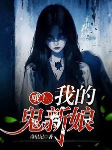 娶鬼老婆