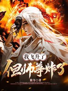 飞升后师尊