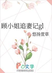 顾小姐又在套路追夫