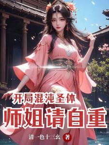 玄幻开局获得混沌圣体道胎免费阅读