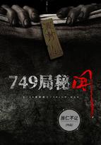 749局秘闻免费听书全集