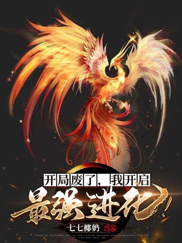 我开启最强进化 epub