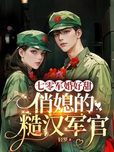 七零军嫂推荐