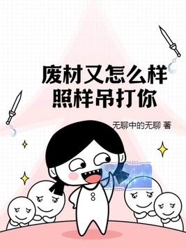 废材又怎么样?照样吊打你!有男主吗