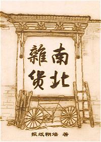 南北杂货番外