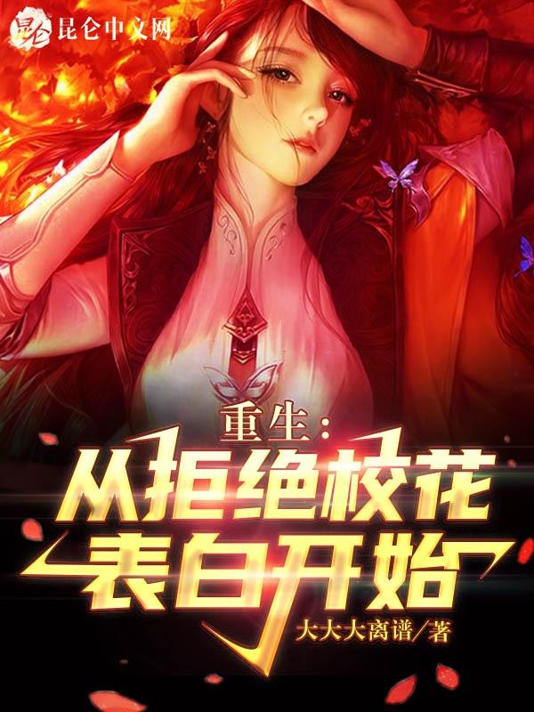 开局从拒绝校花表白开始免费阅读