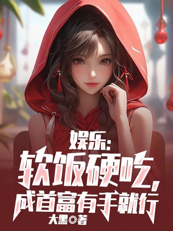 吃软饭吃成世界首富