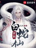 世间白蛇仙饥鱼