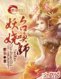 妖娆召唤师免费全文TXT