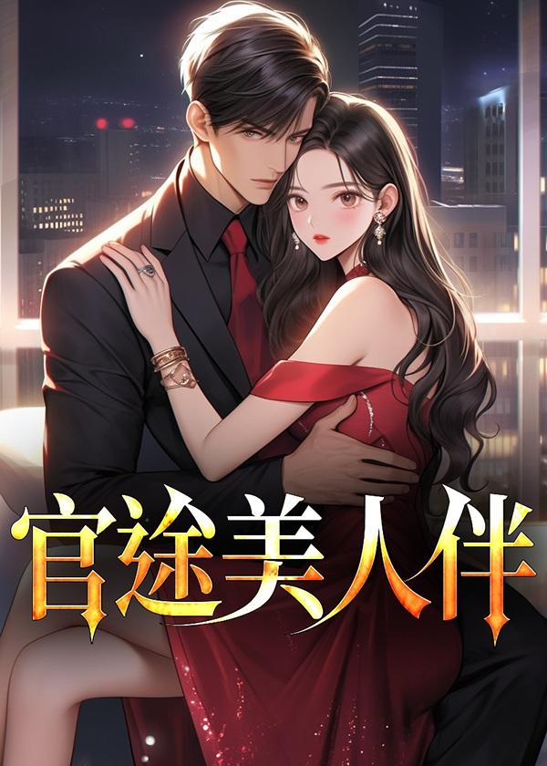 官路红颜百度百科