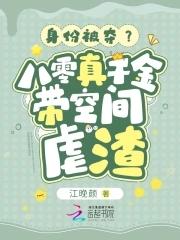 乡下来的真千金打脸了全京城大佬