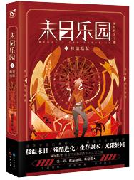 末日乐园斯巴安结局