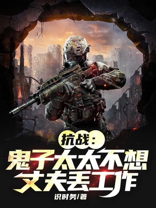抗战鬼子太太不想丈夫丢工作3qdu