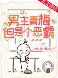 男主很腹黑