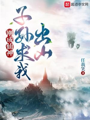 刚成仙神子孙求我出山有声