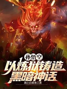 孙悟空我若成佛天下无魔我若成魔佛奈我何