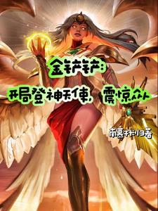 金铲铲之战登神天使阵容