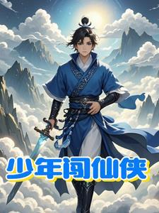 少年闯情关