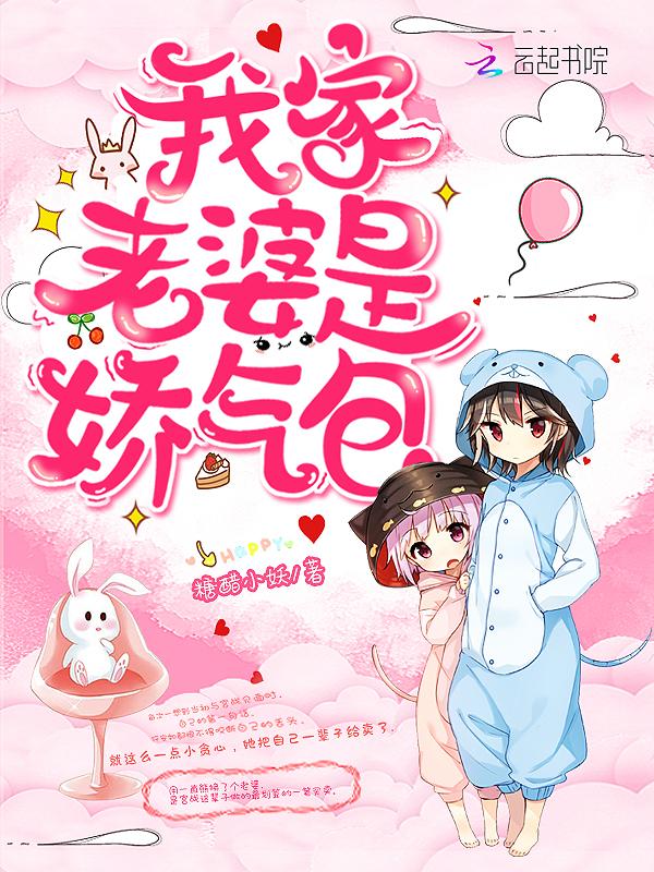 我家老婆是娇气包未删减版