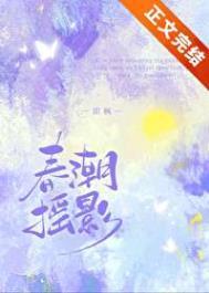 春潮电影结局什么意思