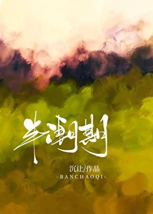 半潮期笔趣阁免费阅读