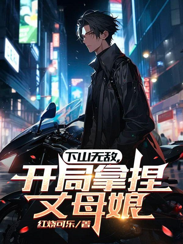 第一章下山为婿