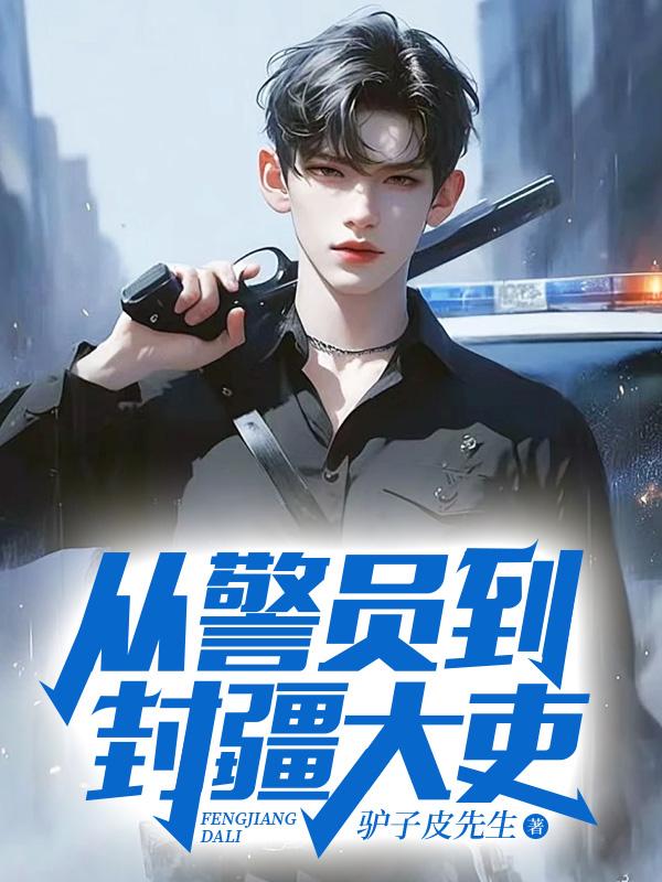 从警员到封疆大吏 驴子皮先生