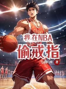 我在nba当