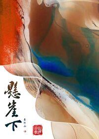 阿姐是个断腿美人