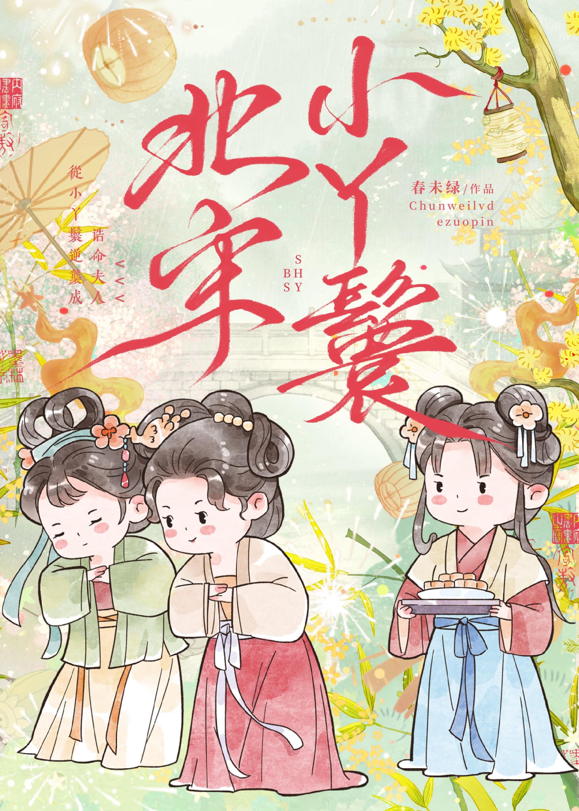 北宋小丫鬟春未绿笔趣阁