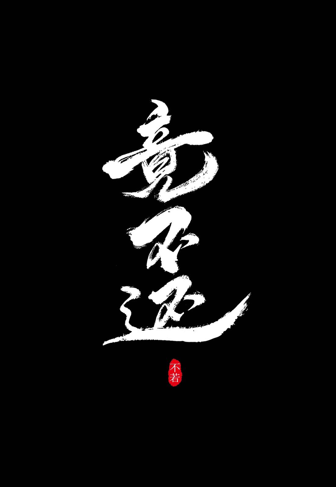 竟不还笔趣阁
