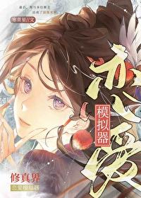 修真界恋爱模拟器晋江