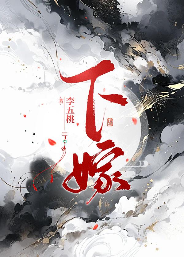 下嫁