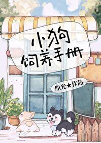 小狗饲养手册简介