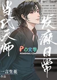 当代天师发癫日常一言生花