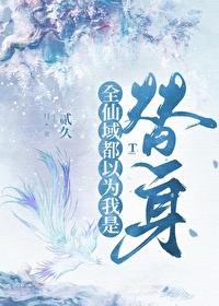 师尊的替身