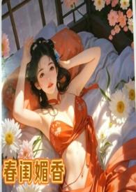 春闺的