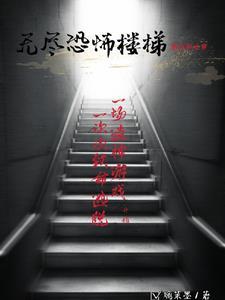 无尽楼梯恐怖游戏